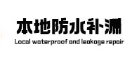 麻章本地防水（中讯网）